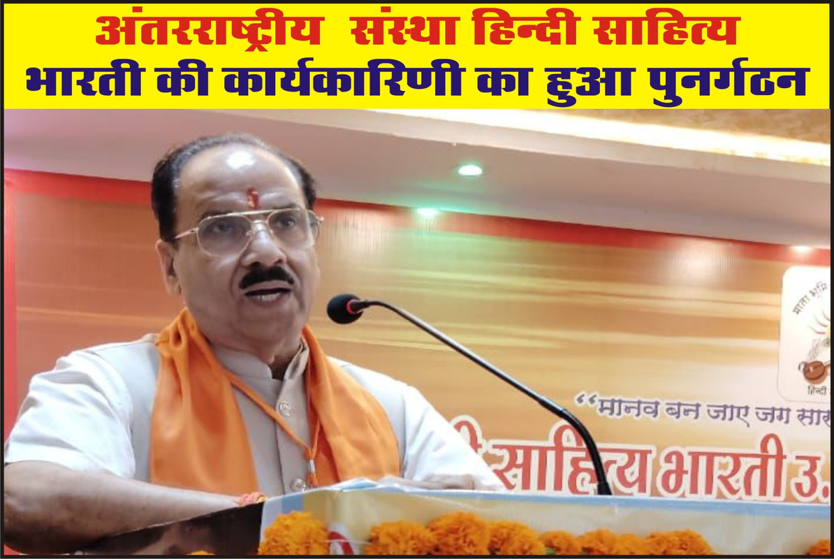 अंतरराष्ट्रीय  संस्था हिन्दी साहित्य  भारती की कार्यकारिणी का हुआ पुनर्गठन