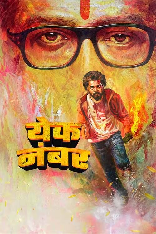 Yek Number (2024) Marathi ZEE5 WEB-DL H265 AAC 2160p 1080p 720p 480p ESub
