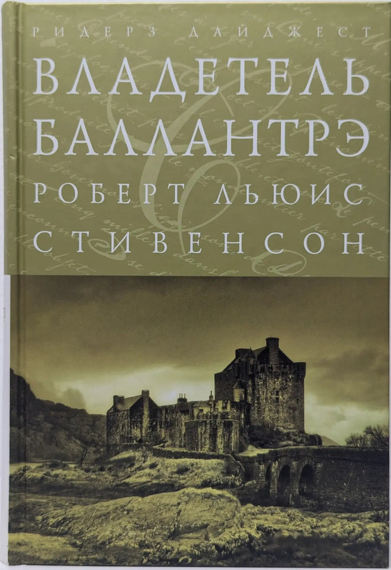 Баллантрэ 2
