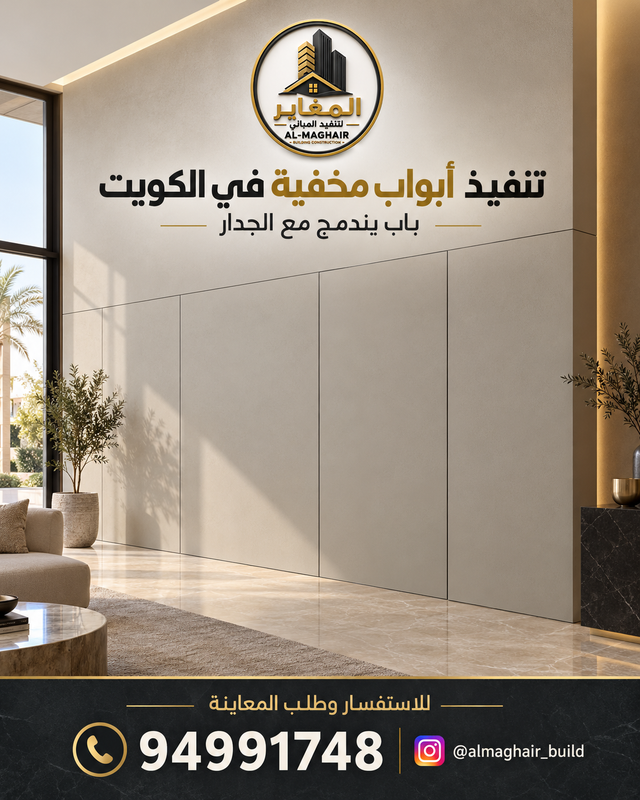 تصميم باب مخفي بدون يد مدمج مع تقسيمات الجدار الهندسية، مع شعار شركة المغاير لتنفيذ الأبواب المخفية في الكويت ورقم التواصل 94991748