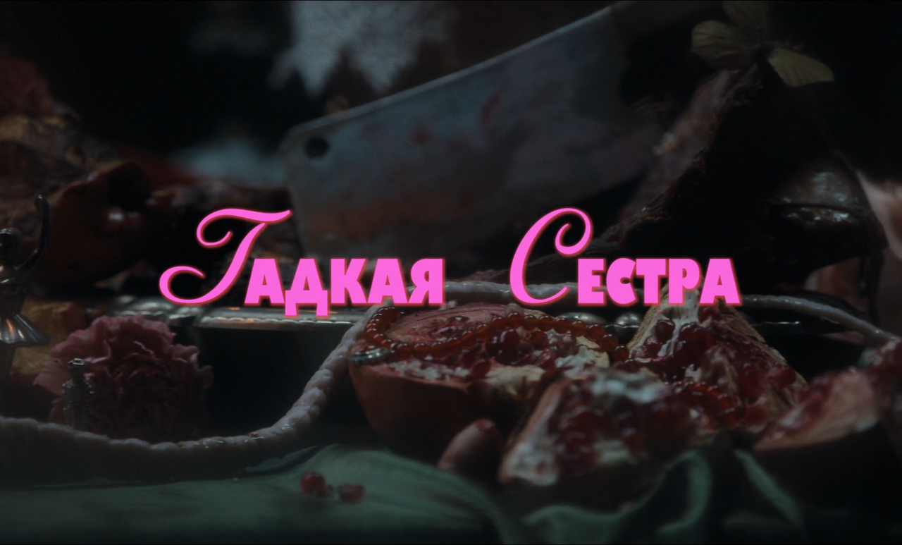 mpv-shot_Гадкая.сестра.The.Ugly.Stepsister.2025.OKKO.Web-DL (2)_00_08_25_0004