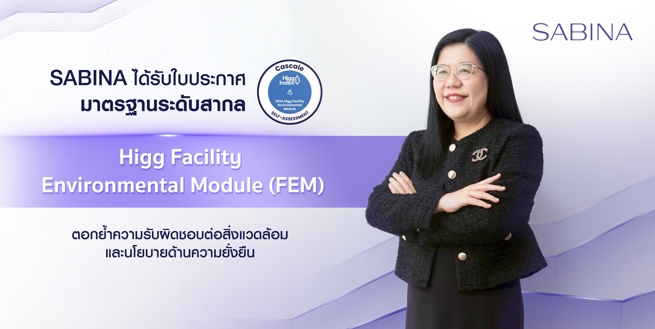 SABINA คว้าใบประกาศมาตรฐาน Higg ตอกย้ำความรับผิดชอบต่อสิ่งแวดล้อม