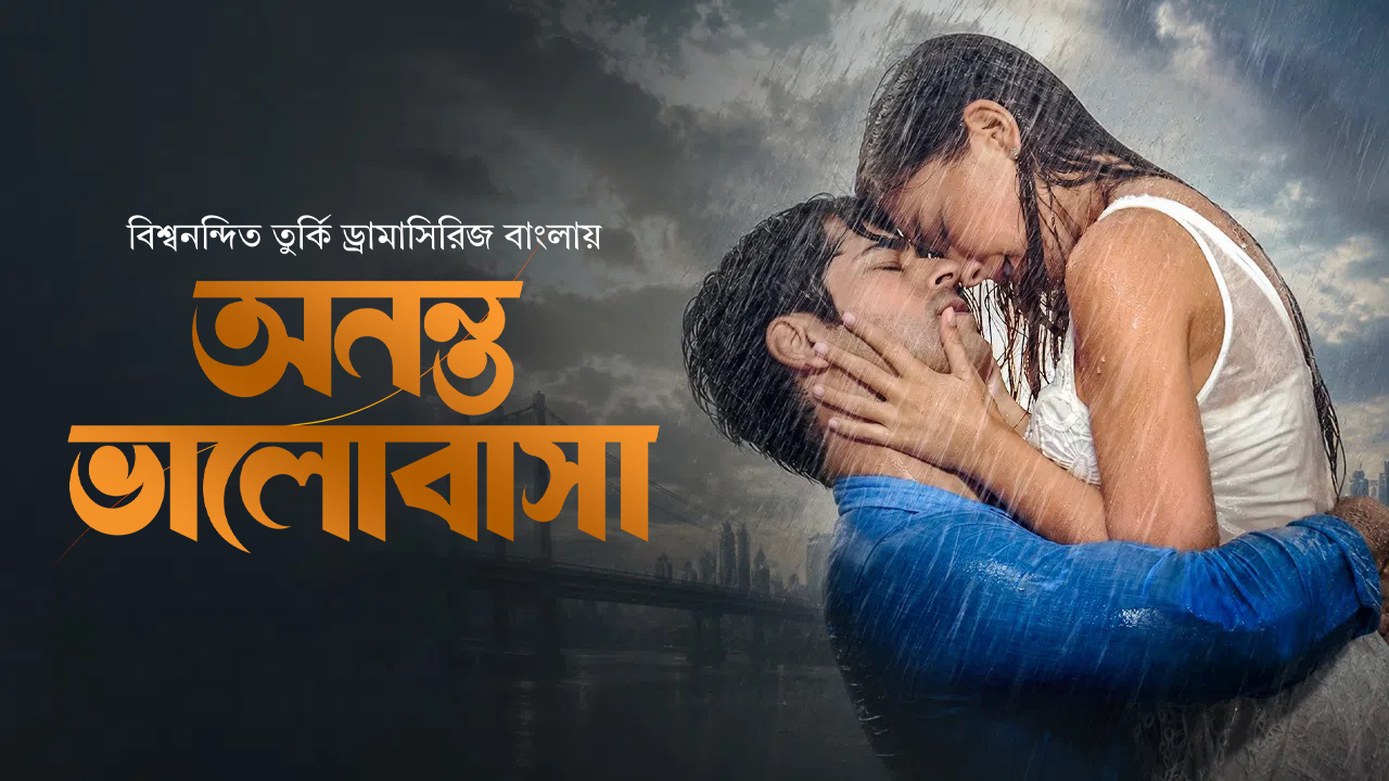 Ananta Bhalobasha (2026) S01 Bangla Dubbed ORG [E01-03]