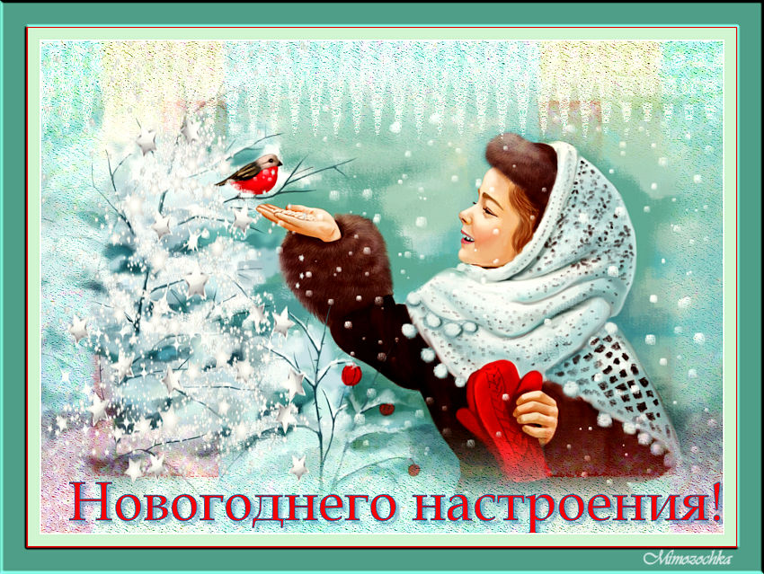 Новогоднего настроения