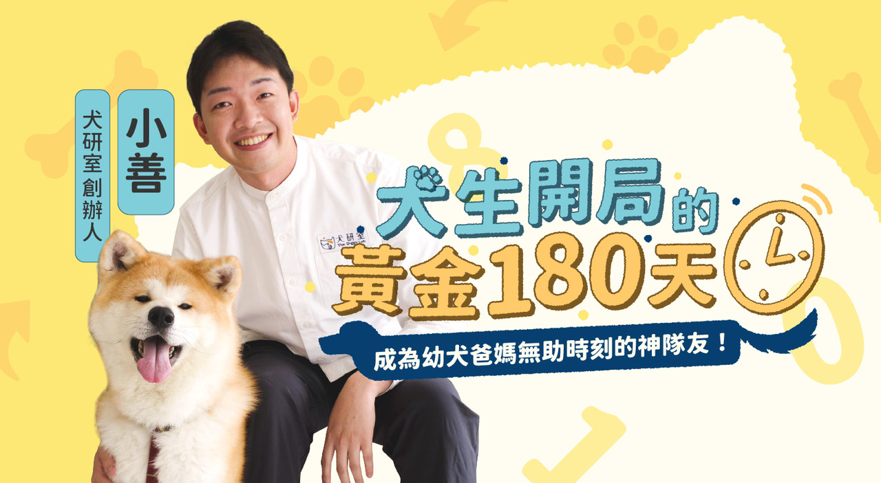 犬生開局的黃金180天 課程封面