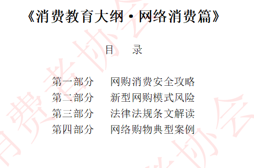 中国消费者协会：《消费教育大纲·网络消费篇（修订版）》-时令官IP站