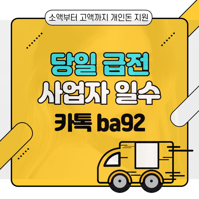 개인돈 급전 일수 주수 대출 사업자 직장인 소상공인 자영업자 무직 여성