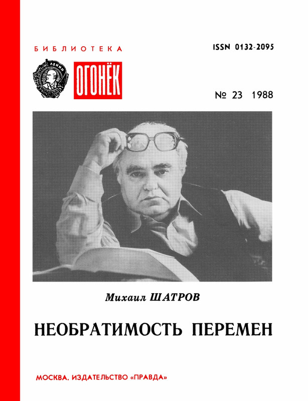 БО 1988 № 23 • Михаил Шатров - Необратимость перемен_page-0001
