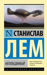 Stanislav-Lem-Nepobedimyj.jpg