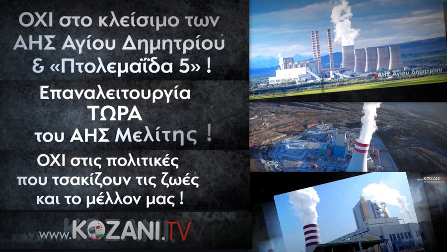 κοζάνη, ειδήσεις, νέα, Πτολεμαΐδα