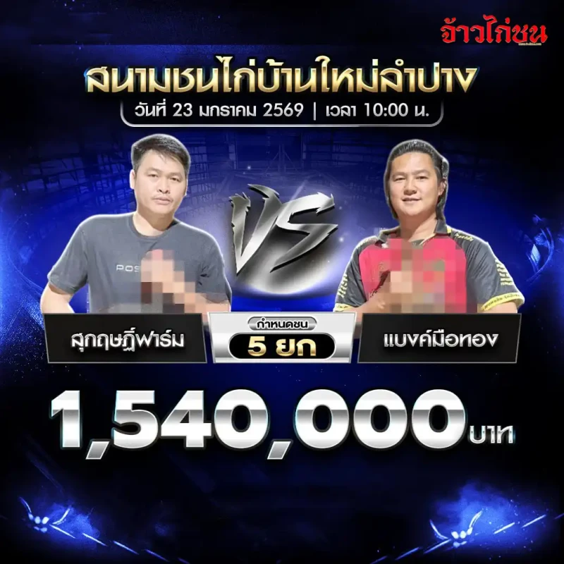 โปรแกรมไก่ชน คู่เด่น สุฤทธิ์ฟาร์ม พบ แบงค์มือทอง ชิง 1,540,000 บาท กำหนดชน 5 ยก