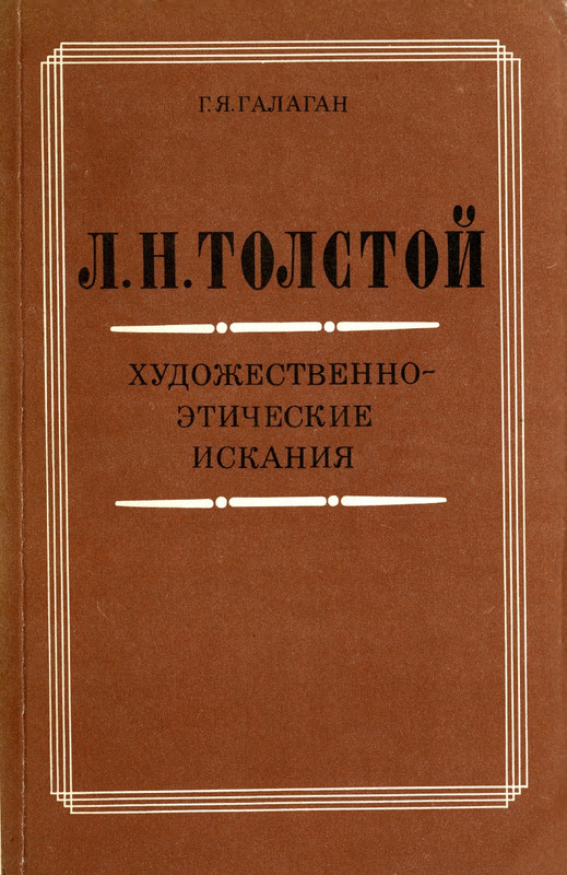 galagan-lev-tolstoy-khudozhestvenno-eticheskie-iskaniya-1981-page-0001