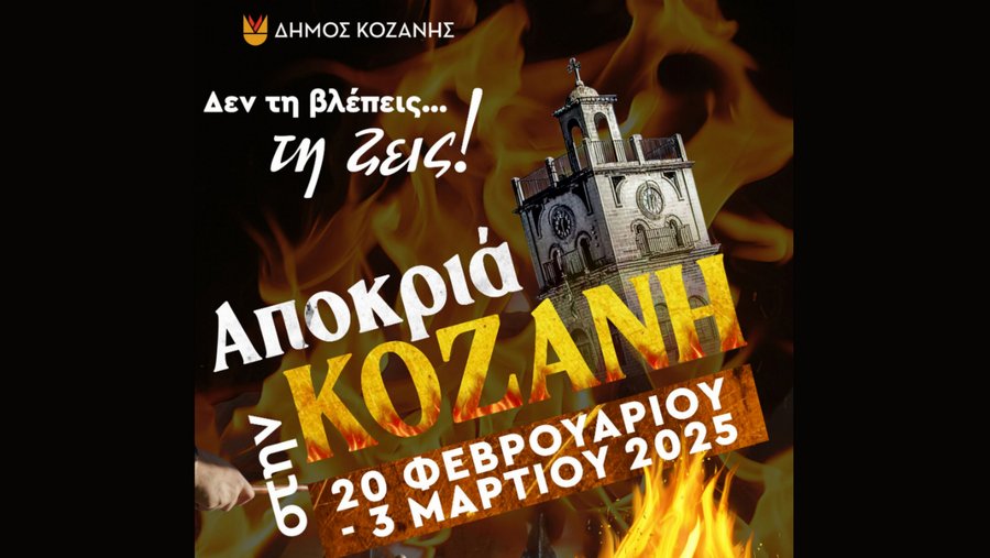 κοζάνη, ειδήσεις, νέα, Πτολεμαΐδα 