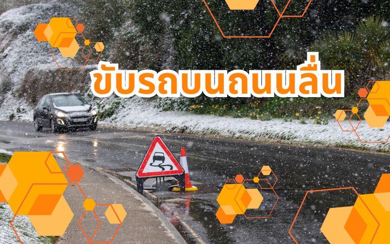 รวมเทคนิคขับรถบนถนนลื่น-ลดเสี่ยงอุบัติเหตุในหน้าฝน