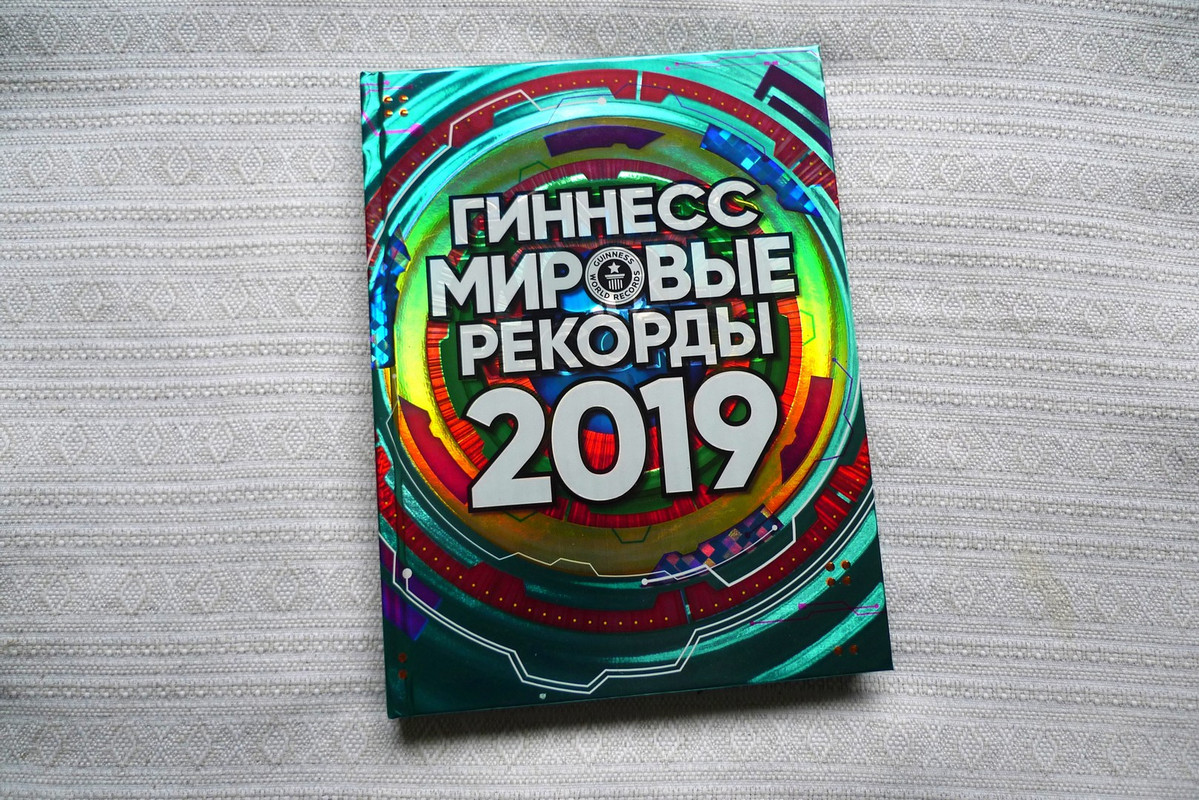 Книга рекордов Гиннесса 2020