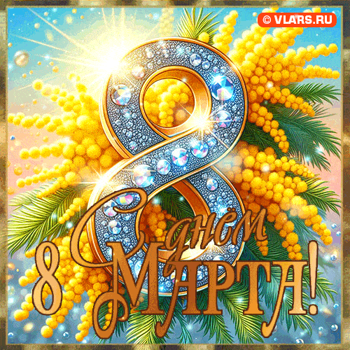 otkrytki-mame-s-8-marta-9893094879.gif