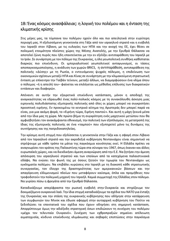 ΚΕΙΜΕΝΟ-ΘΕΣΕΩΝ-1ο-ΣΥΝΕΔΡΙΟ-ΝΕΑΡ-2_page-0008