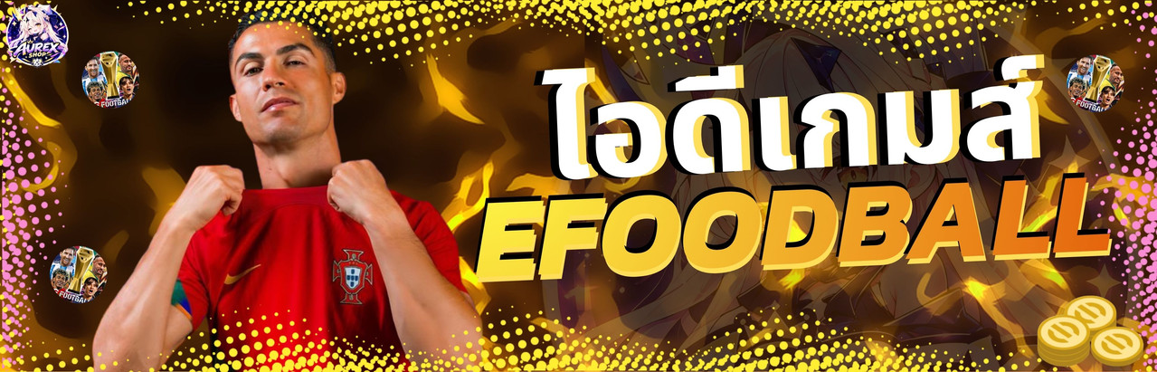 ไอดีเกมส์ EFOODBALL