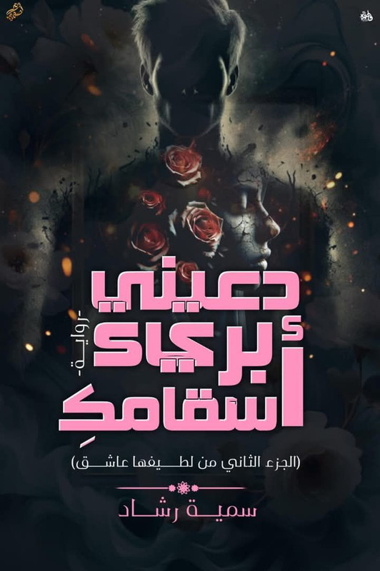 رواية دعيني ابرئ اسقامك