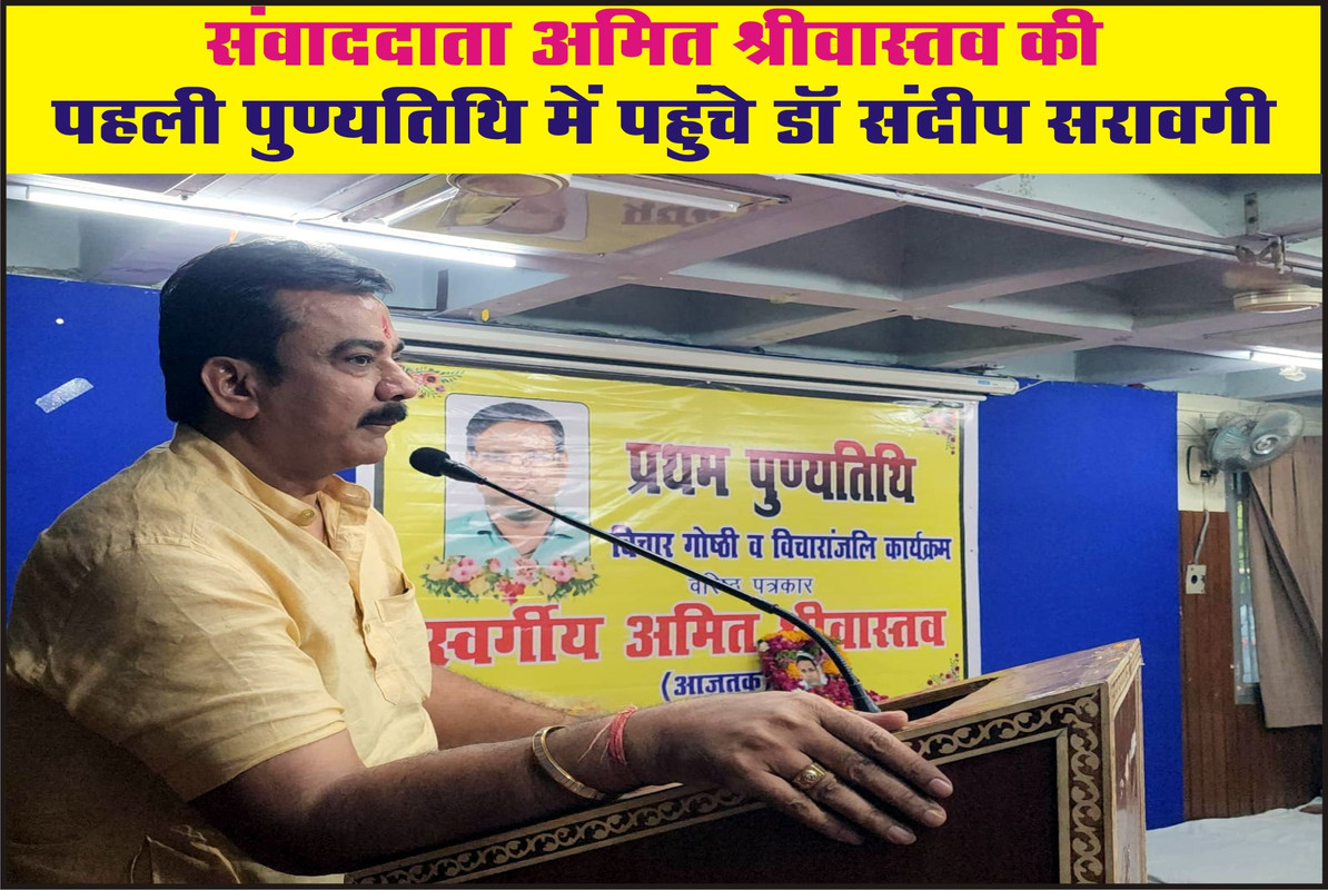 संवाददाता अमित श्रीवास्तव की पहली पुण्यतिथि में पहुंचे डॉ संदीप सरावगी