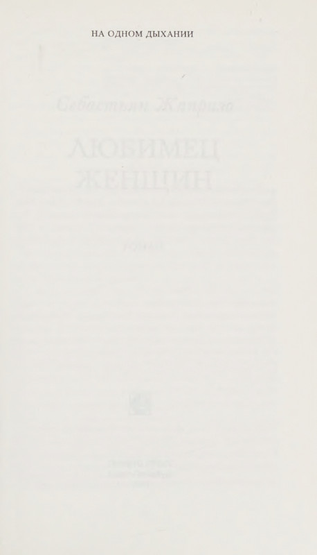 Zhaprizo-Sebastan-Lubimec-zhenshhin-page-0005