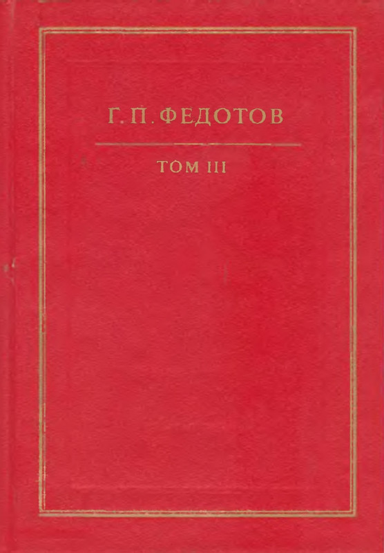 fedotov-tom03-svyatoj-filipp-2000-page-0001