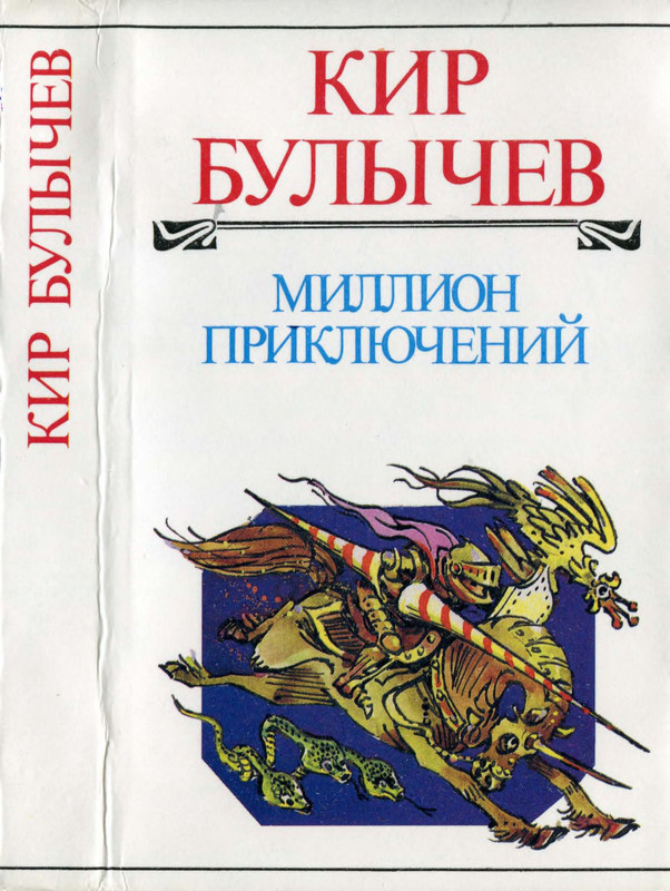 1000000 приключений. Булычев миллион приключений. Миллион приключений книга.