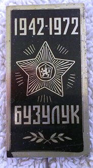 Бузулук