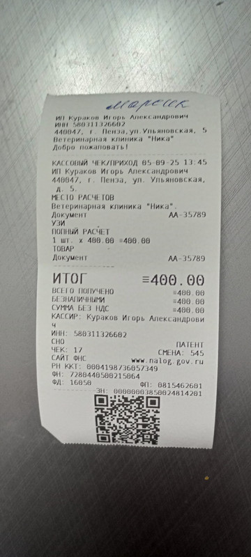 марс чек 05.09.2025 ника 400,00