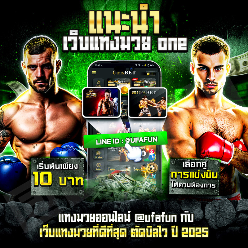 TOP-10-เว็บแทงมวยออนไลน์-ที่ดีที่สุด-ufafun