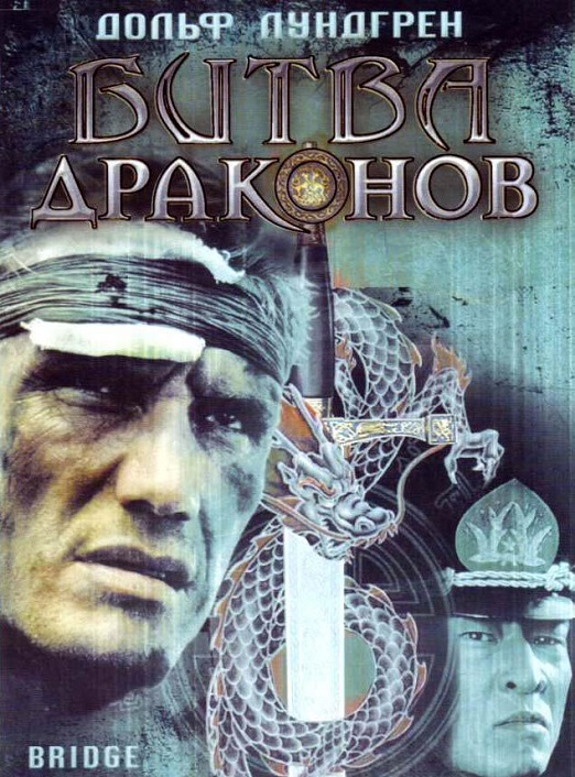 Изображение для Битва драконов / Bridge of Dragons (1999) WEB-DL 1080p (кликните для просмотра полного изображения)