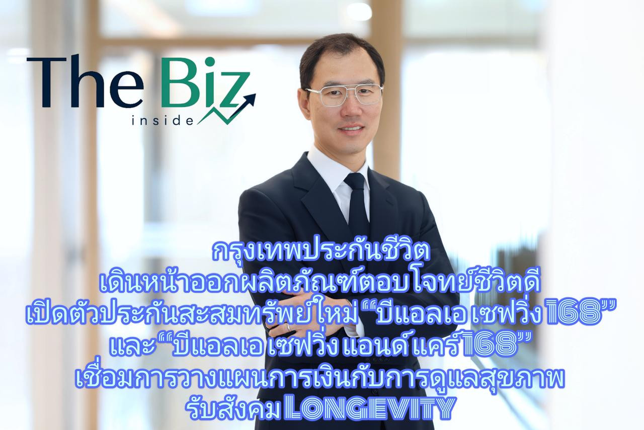 กรุงเทพประกันชีวิต เปิดตัวประกันสะสมทรัพย์ใหม่ “บีแอลเอ เซฟวิ่ง 168” และ “บีแอลเอ เซฟวิ่ง แอนด์ แคร์ 168”