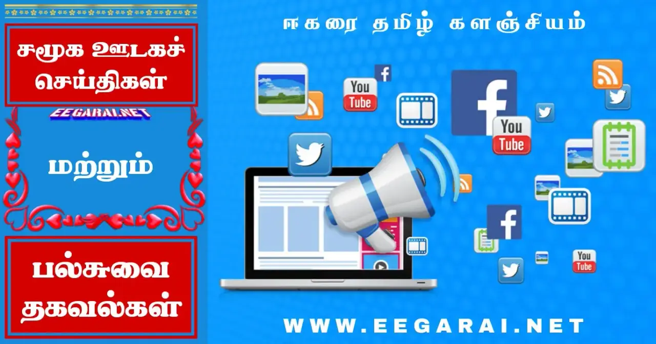 சமூக ஊடக செய்திகள் | பல்சுவை தகவல்கள்  - Page 14 Social-media-news