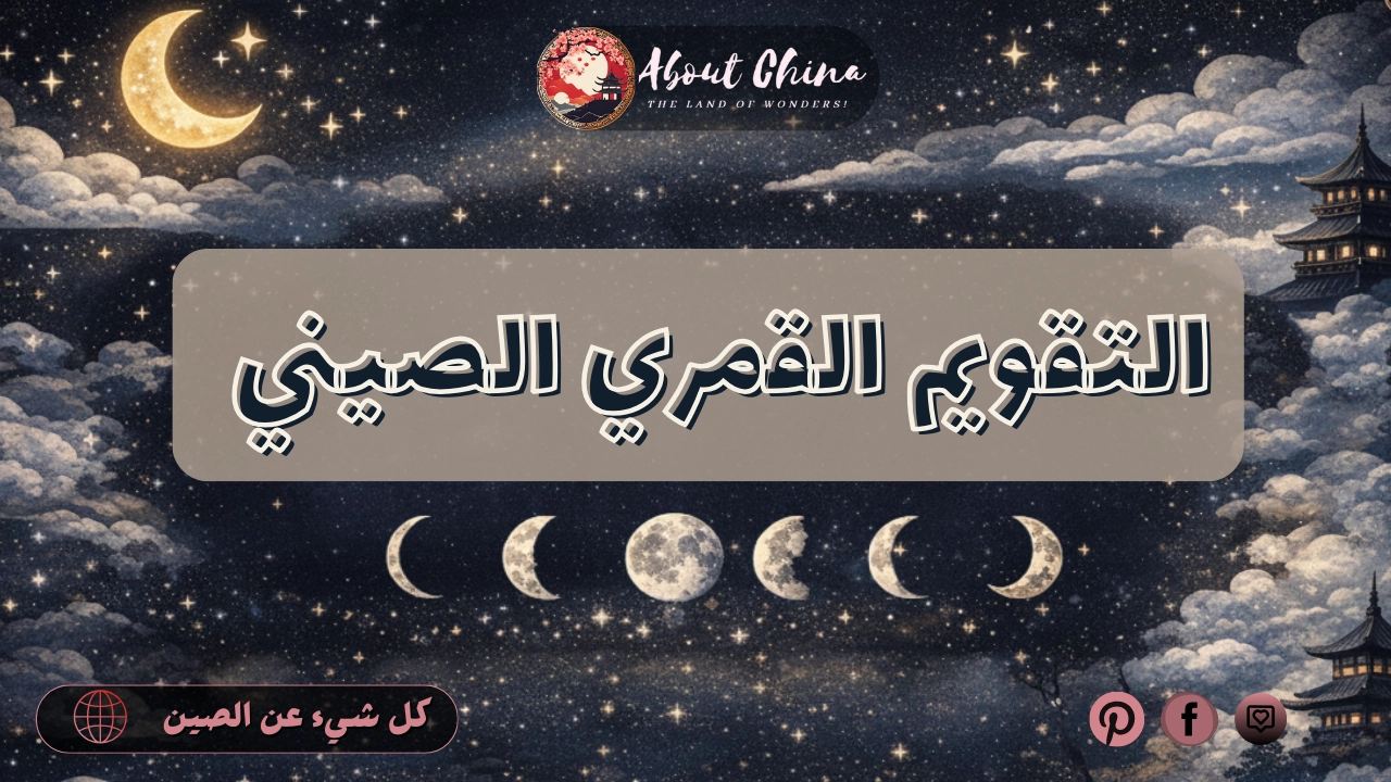 التقويم القمري الصيني. التقويم القمري الصيني.