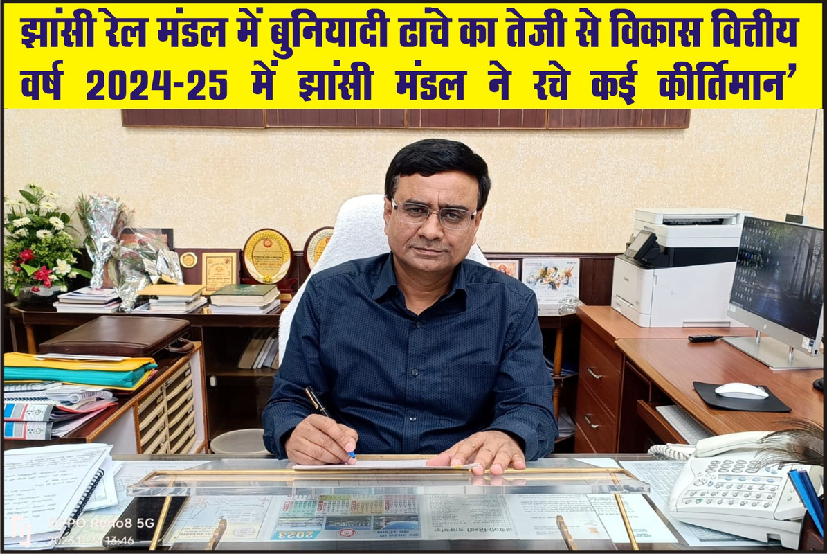 झांसी रेल मंडल में बुनियादी ढांचे का तेजी से विकास वित्तीय वर्ष 2024-25 में झांसी मंडल ने रचे कई कीर्तिमान