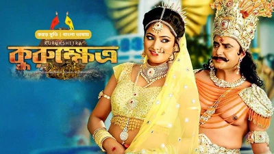 Kurukshetra (2019) Bengali Dubbed ORG