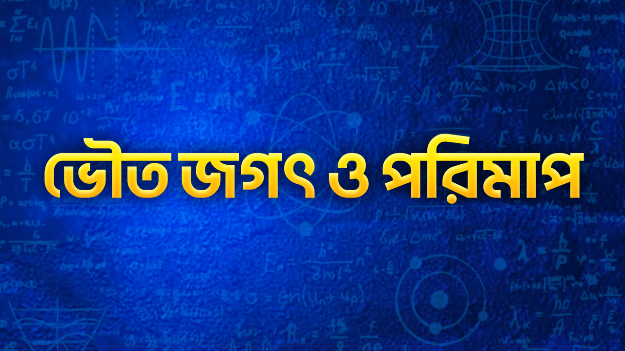 ভৌত জগত ও পরিমাপ