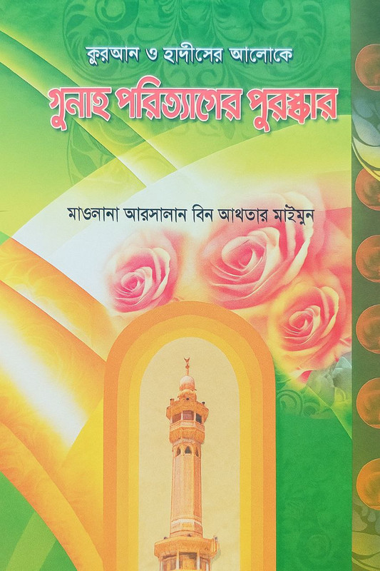 গুনাহ পরিত্যাগের পুরষ্কার PDF