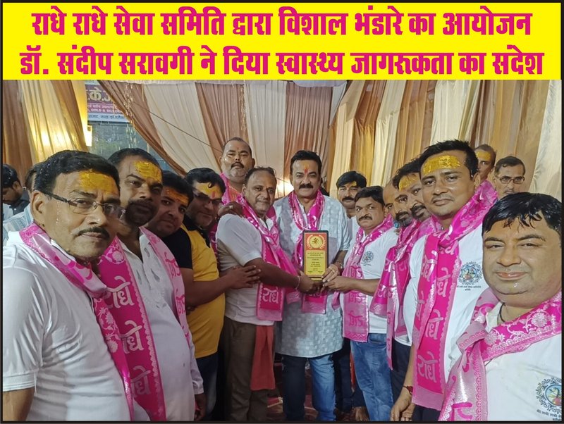 राधे राधे सेवा समिति द्वारा विशाल भंडारे का आयोजन, डॉ. संदीप सरावगी ने दिया स्वास्थ्य जागरूकता का संदेश