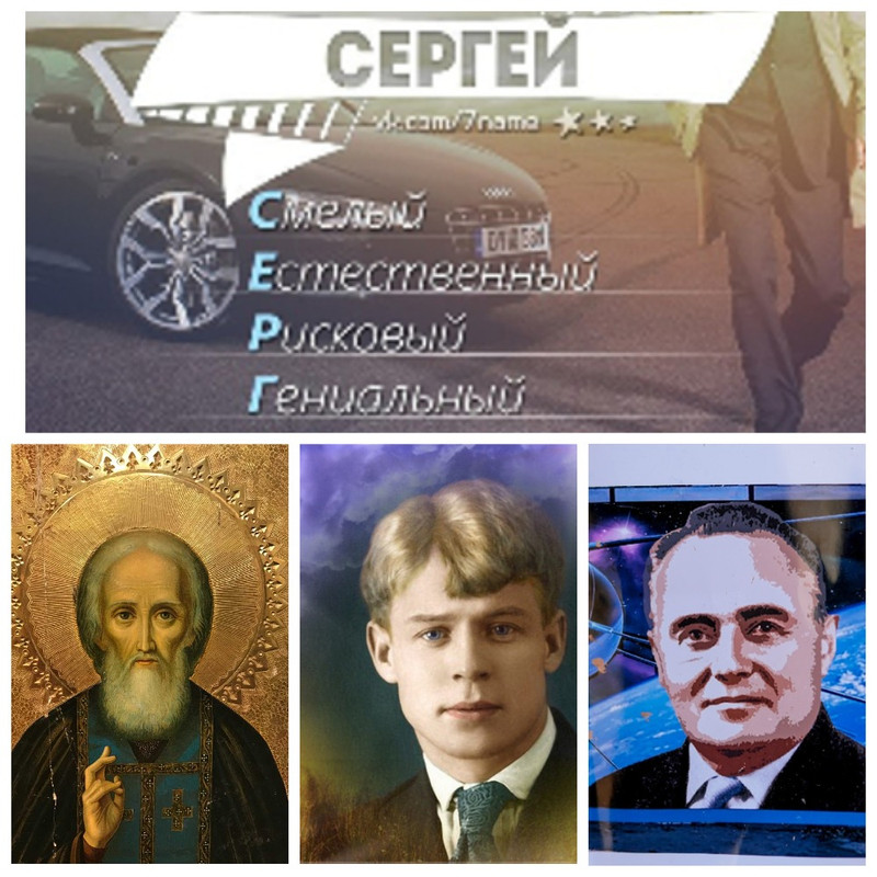 сергеколлаж