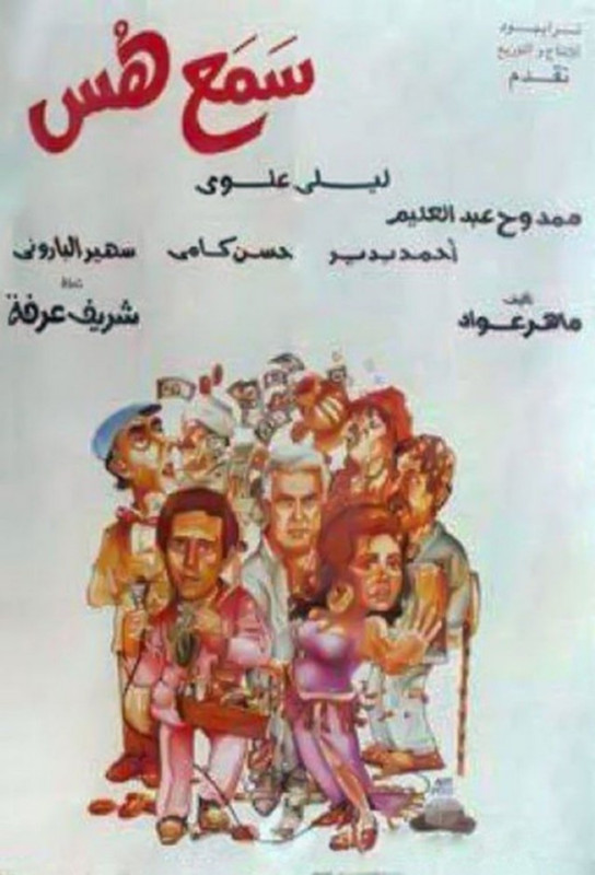 فيلم سمع هس | ممدوح عبدالعليم | ليلى علوي | حسن كامي | 1991