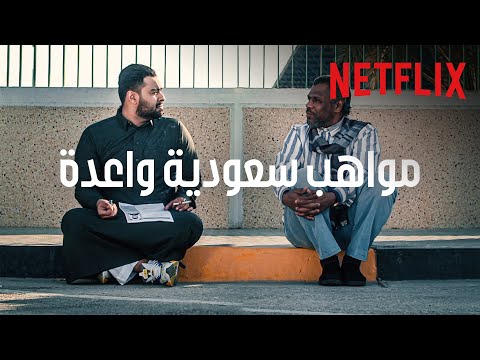 مواهب سعودية واعدة