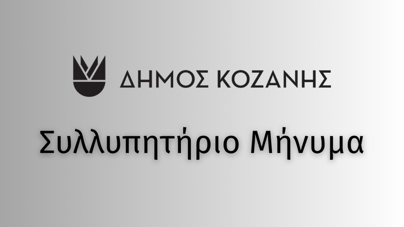 κοζάνη, ειδήσεις, νέα, Πτολεμαΐδα