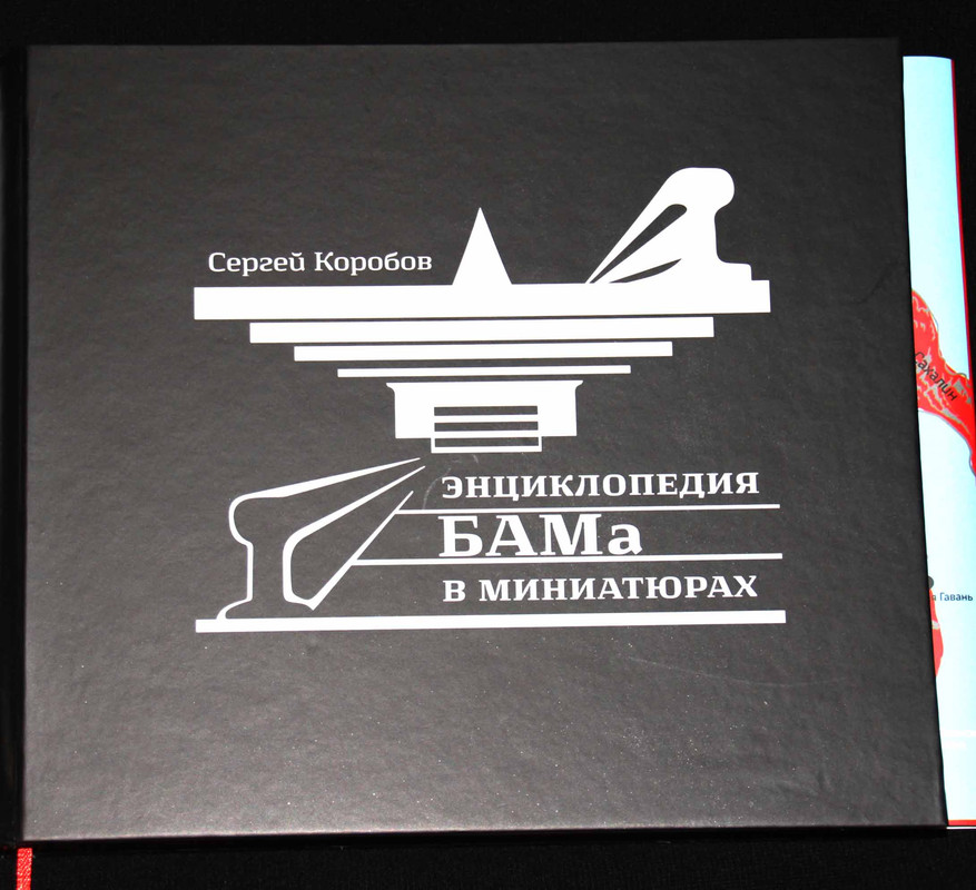Энциклопедия БАМа в миниатюрах обложка