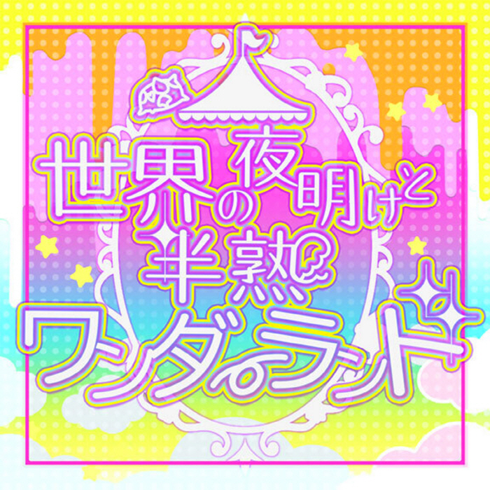 [2023.10.26] D4DJ Happy Around!×Lyrical Lily – 世界の夜明けと半熟ワンダーランド [FLAC 48kHz/24bit]