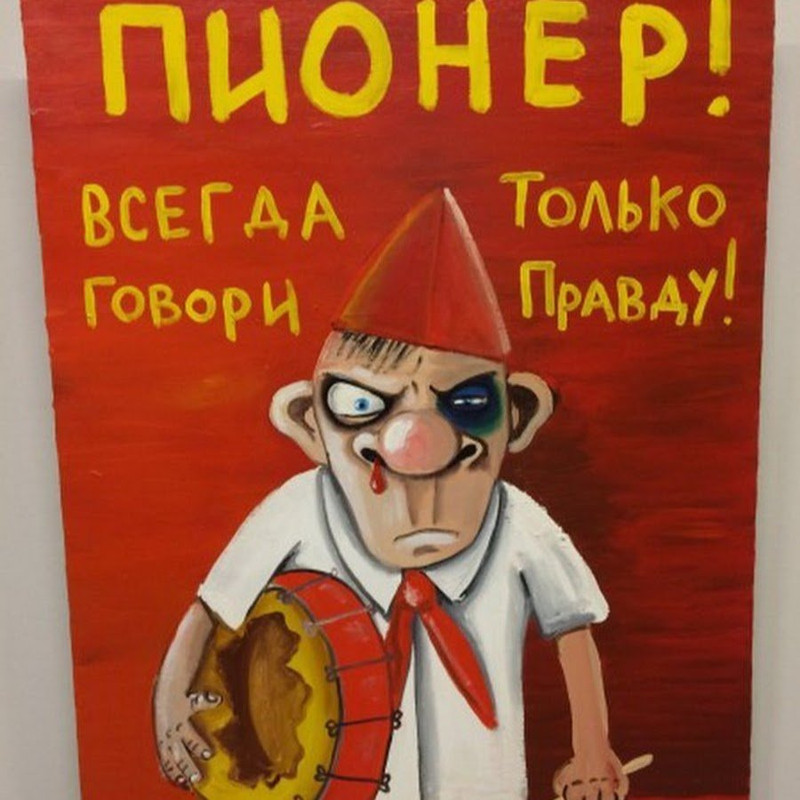 Правда нужна?