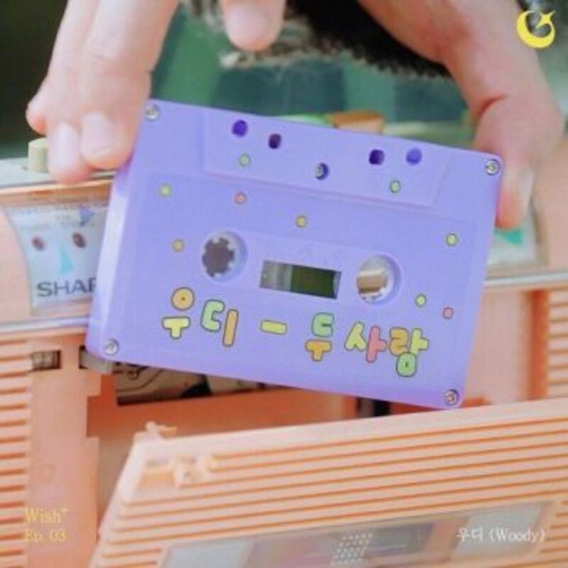 두 사람 : Wish+ Ep. 03 - 우디 (Woody) ALBUM COVER