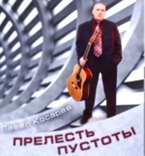 Косарев Павел - Прелесть пустоты 2006(320)