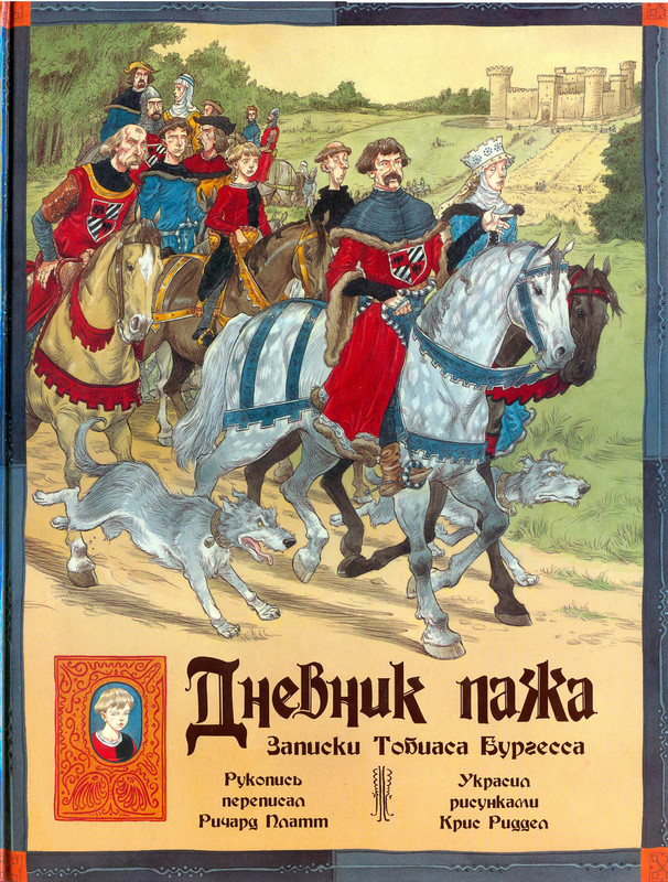 Платт Р. - Дневник пажа Записки Тобиаса Бургесса - 2006-00