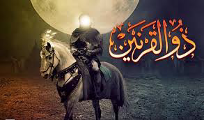 صورة ذو القرنين